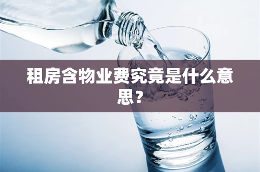 租房含物业费究竟是什么意思？