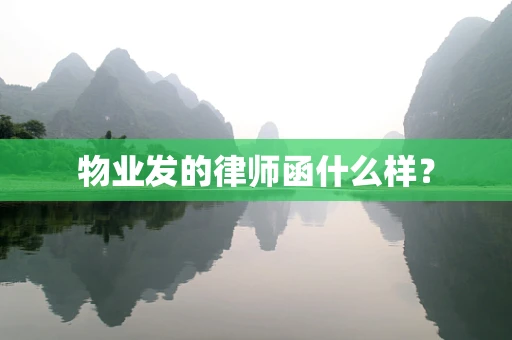 物业发的律师函什么样？