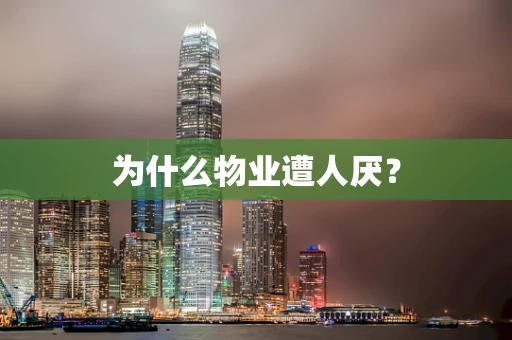 为什么物业遭人厌？