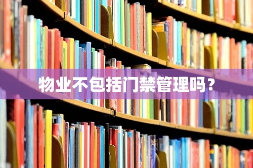 物业不包括门禁管理吗？