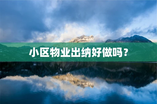 小区物业出纳好做吗？