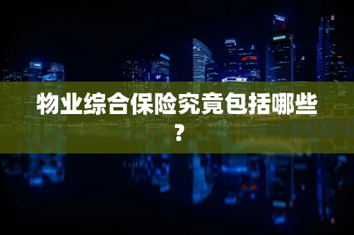 物业综合保险究竟包括哪些？