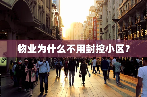 物业为什么不用封控小区？