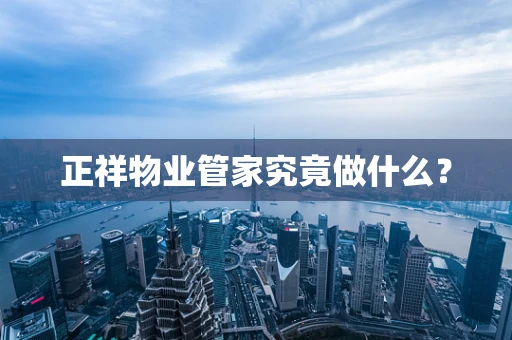 正祥物业管家究竟做什么？