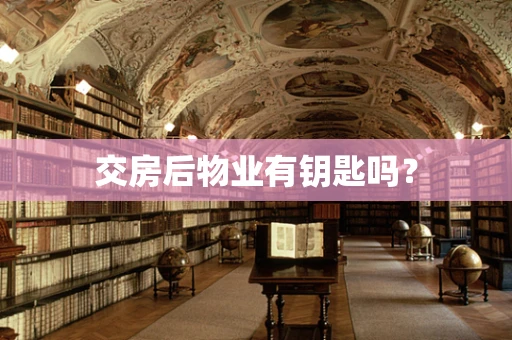 交房后物业有钥匙吗？