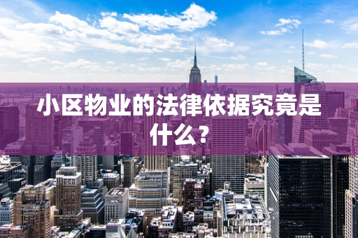 小区物业的法律依据究竟是什么？