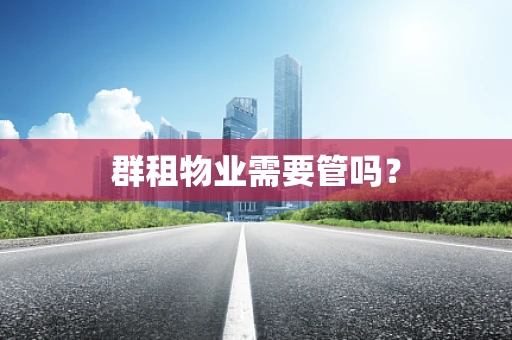 群租物业需要管吗？
