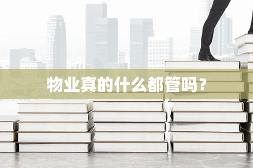 物业真的什么都管吗？