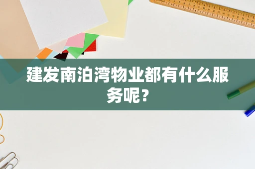 建发南泊湾物业都有什么服务呢？