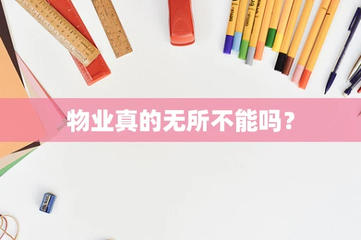物业真的无所不能吗？