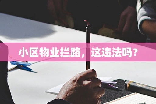 小区物业拦路，这违法吗？