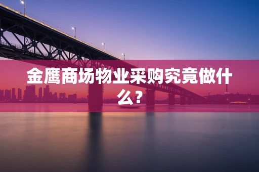 金鹰商场物业采购究竟做什么？