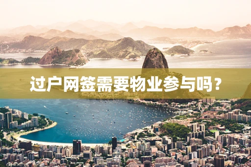 过户网签需要物业参与吗？