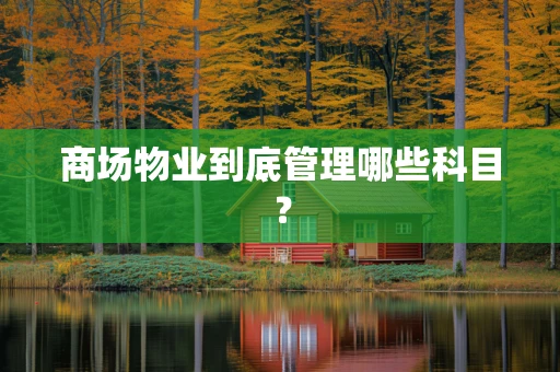商场物业到底管理哪些科目？