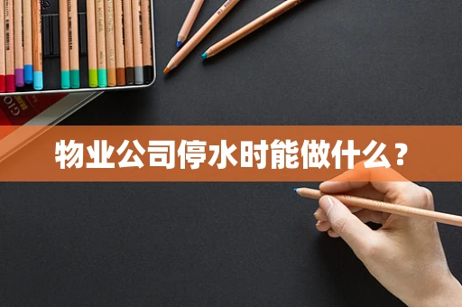物业公司停水时能做什么？