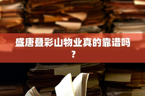 盛唐叠彩山物业真的靠谱吗？