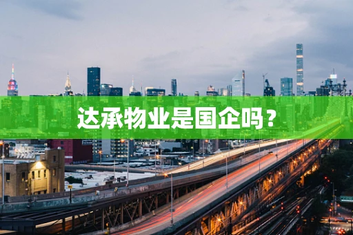 达承物业是国企吗？