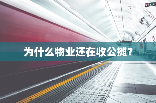 为什么物业还在收公摊？