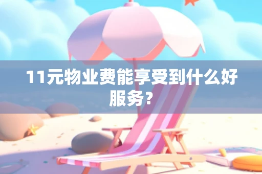 11元物业费能享受到什么好服务？