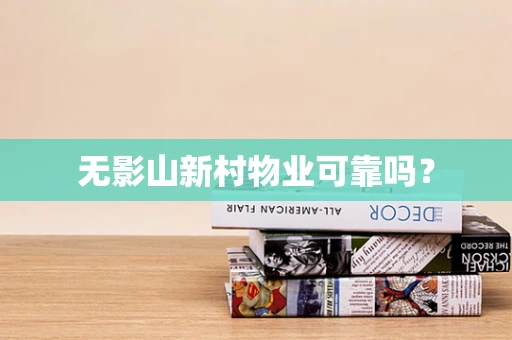 无影山新村物业可靠吗？