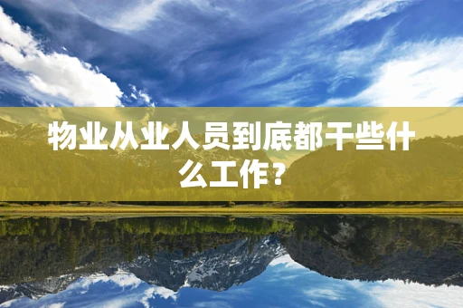 物业从业人员到底都干些什么工作？