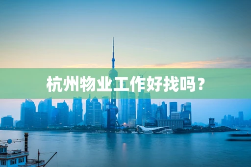 杭州物业工作好找吗？