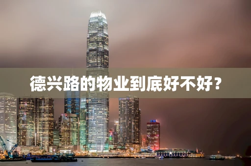 德兴路的物业到底好不好？