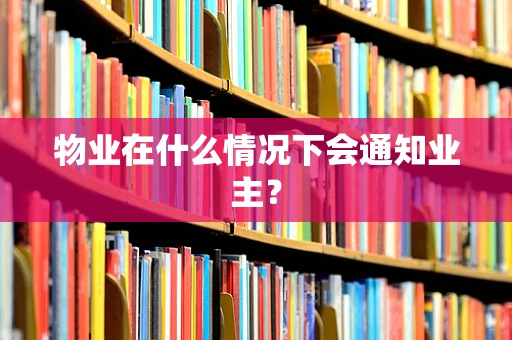 物业在什么情况下会通知业主？