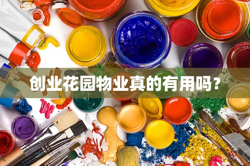 创业花园物业真的有用吗？