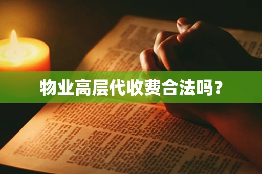 物业高层代收费合法吗？