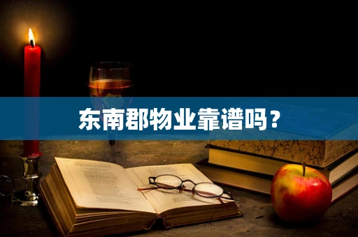 东南郡物业靠谱吗？