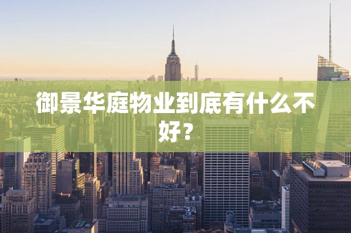 御景华庭物业到底有什么不好？