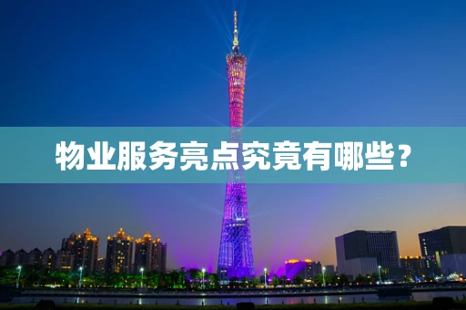 物业服务亮点究竟有哪些？