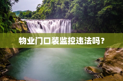 物业门口装监控违法吗？