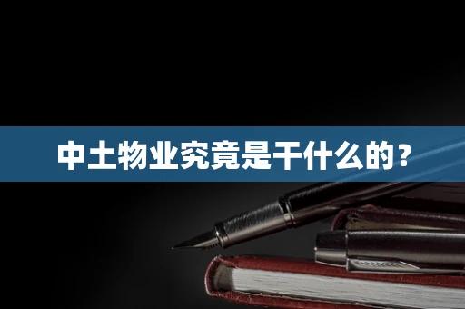 中土物业究竟是干什么的？