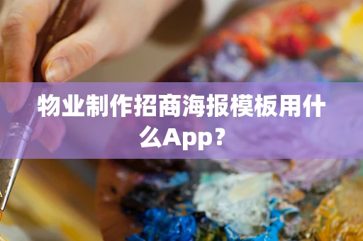 物业制作招商海报模板用什么App？