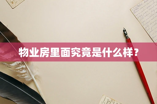 物业房里面究竟是什么样？