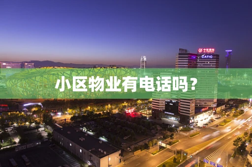 小区物业有电话吗？