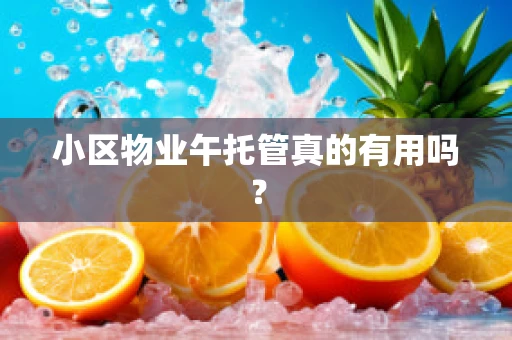 小区物业午托管真的有用吗？