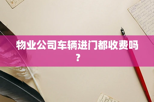 物业公司车辆进门都收费吗？