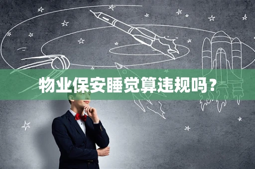 物业保安睡觉算违规吗？