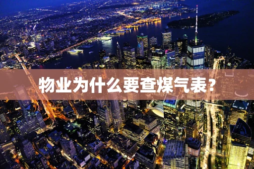 物业为什么要查煤气表？