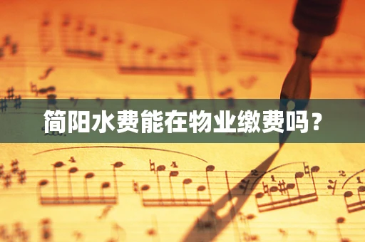 简阳水费能在物业缴费吗？