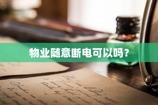 物业随意断电可以吗？