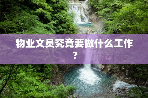 物业文员究竟要做什么工作？
