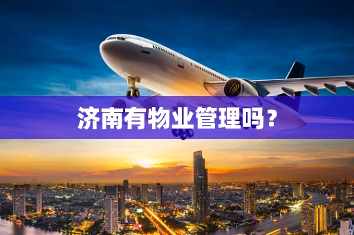 济南有物业管理吗？