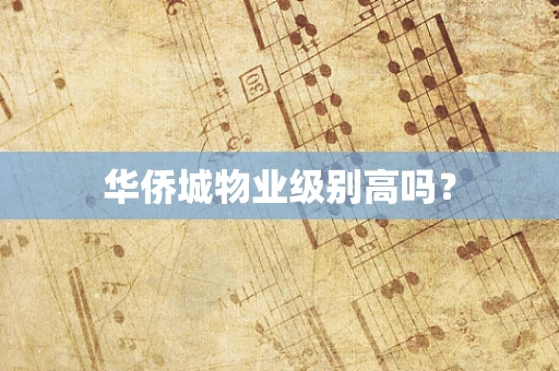 华侨城物业级别高吗？