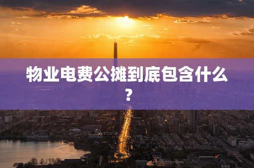 物业电费公摊到底包含什么？