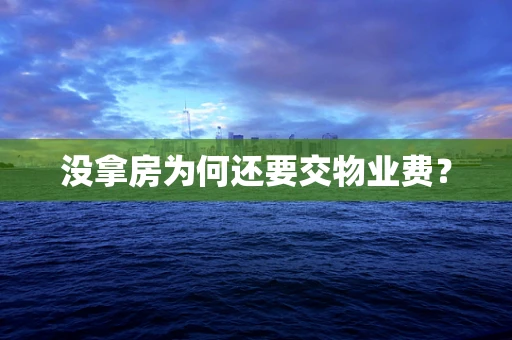 没拿房为何还要交物业费？