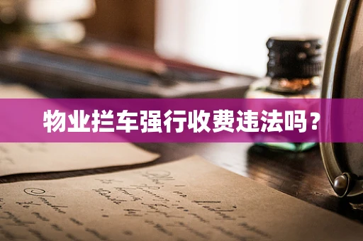 物业拦车强行收费违法吗？